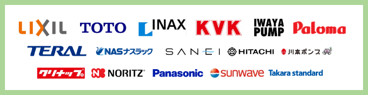 LIXIL・TOTO・INAX・KVK・IWATA PUMP・Paloma・TERAL・NASナスラック・SANEI・HITACHI・川本ポンプ・クリナップ・NORITZ・Panasonic・Sunwave・Takara Standard